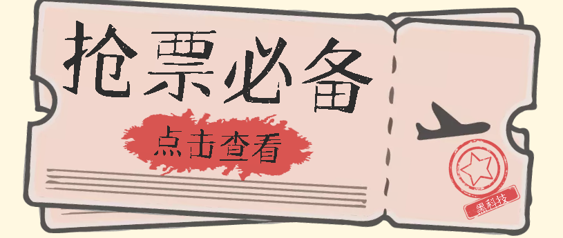 国庆，春节必做小项目【全程自动抢票】一键搞定高铁票 动车票！单日100-200-唐人网创