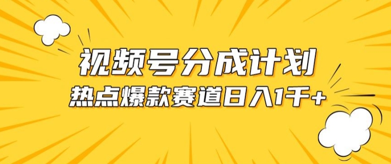 视频号爆款赛道，热点事件混剪，轻松赚取分成收益-唐人网创