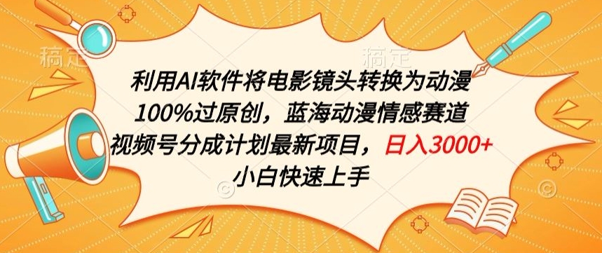 利用AI将电影镜头转换为动漫100%过原创，蓝海动漫情感赛道，视频号分成计划最新项目-唐人网创