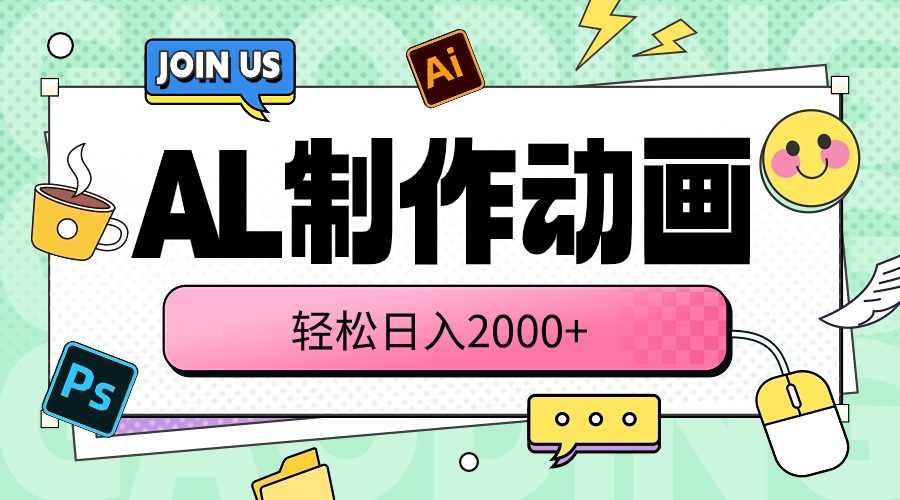 （10218期）AL制作动画 轻松日入2000+-唐人网创
