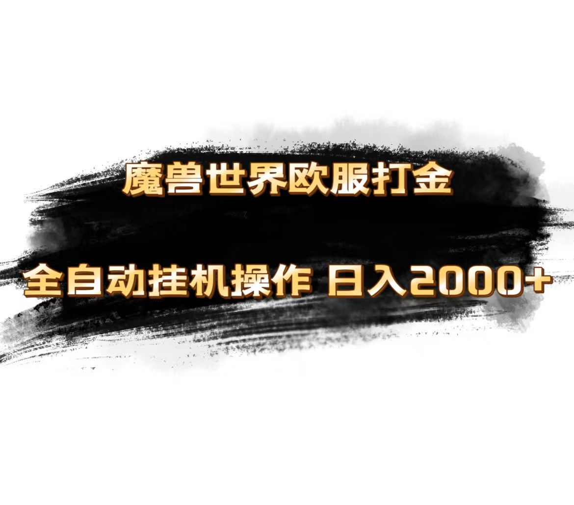 魔兽世界欧服最新玩法，单机日入1000+，矩阵操作，多开多得-唐人网创