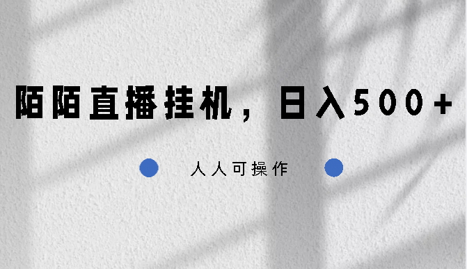 陌陌直播挂机，日入500+，人人可操作-唐人网创
