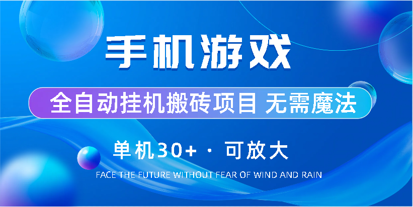 手机游戏全自动挂机搬砖，单机30+，可无限放大-唐人网创