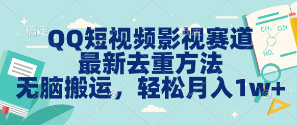 QQ短视频影视赛道最新去重方法。无脑搬运，月入1w＋-唐人网创