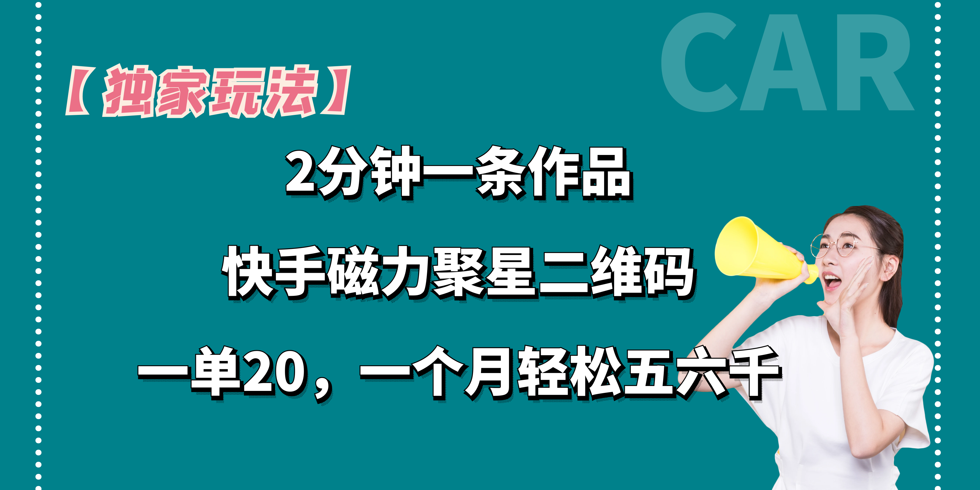 【独家玩法】2分钟一条作品，一单20+，一个月轻松5、6千-唐人网创