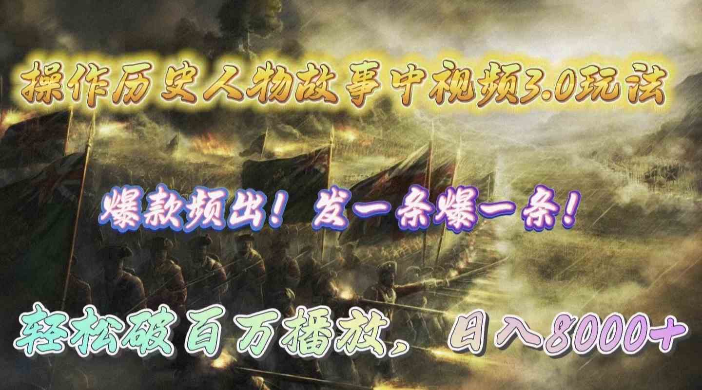 （9961期）操作历史人物故事中视频3.0玩法，发一条爆一条！轻松破百万播放，日入8000+-唐人网创