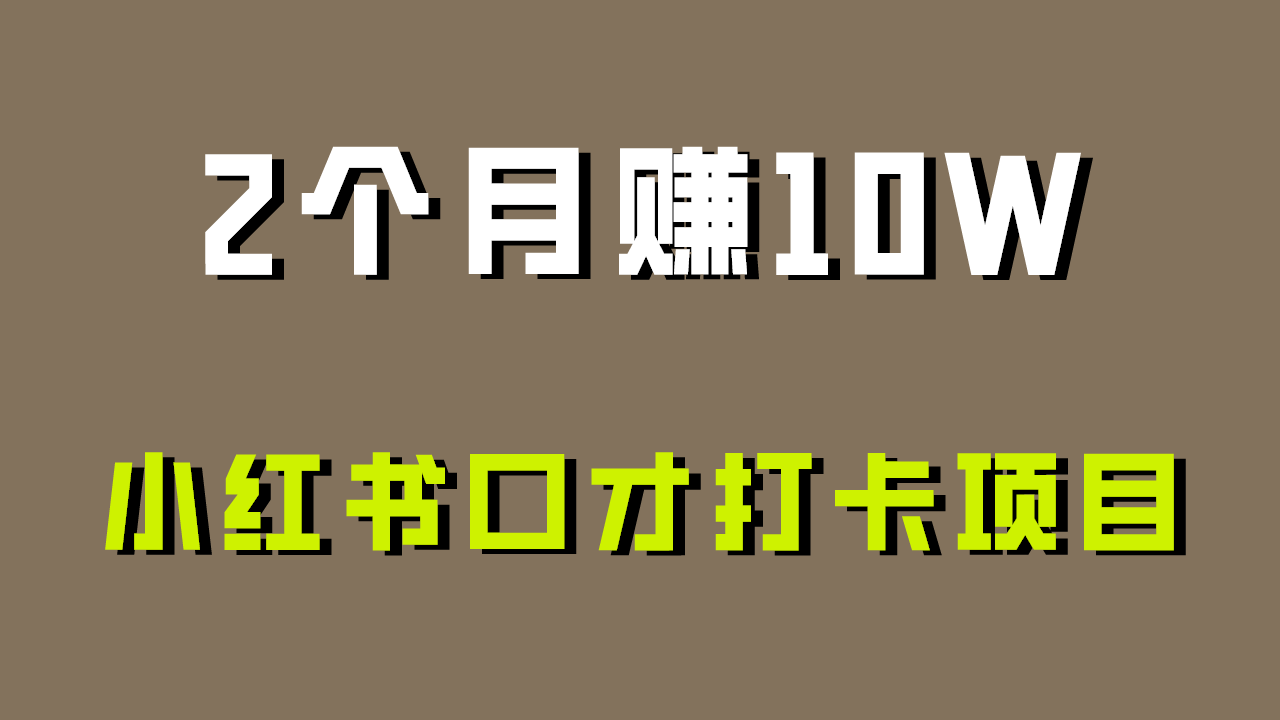 好上手，0投入，上限很高，小红书口才打卡项目解析，非常适合新手-唐人网创