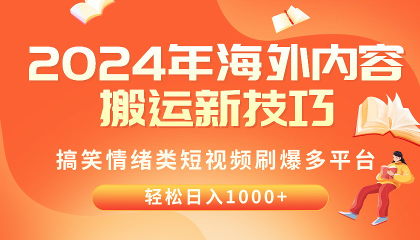 （10234期）2024年海外内容搬运技巧，搞笑情绪类短视频刷爆多平台，轻松日入千元-唐人网创