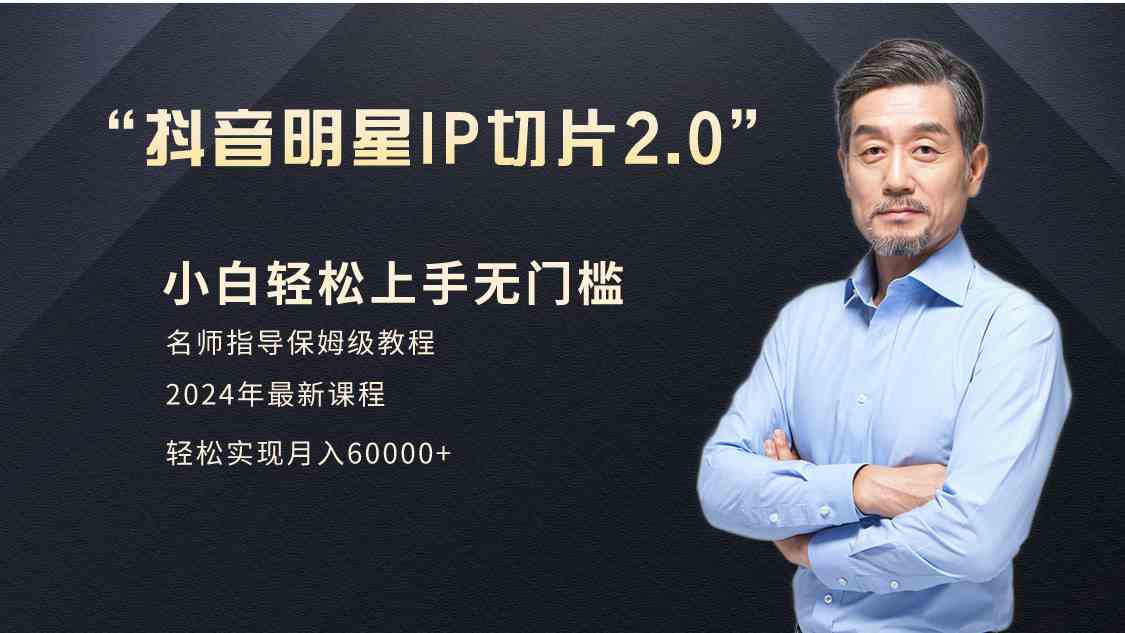 （9181期）小白月入6W+明星网红IP切片2.0，爆单打法（介绍、授权、实操、工具箱）-唐人网创