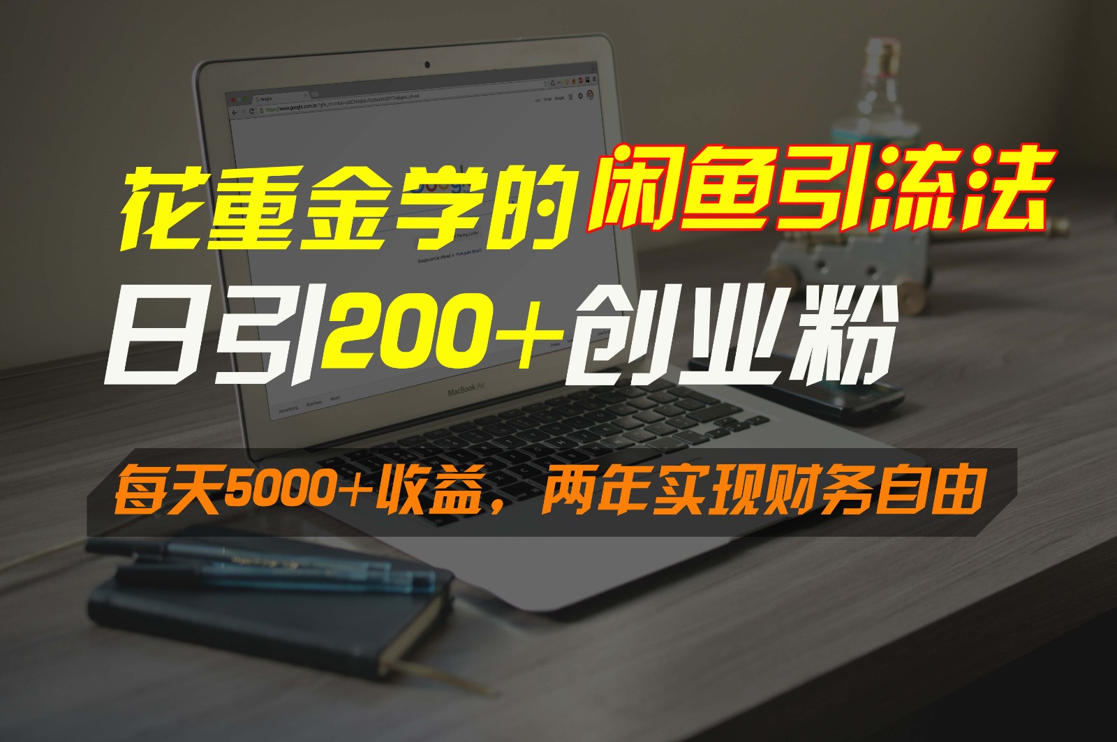 花重金学的闲鱼引流法，日引流300+创业粉，每天5000+收益，两年实现财务自由-唐人网创