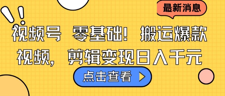 视频号零基础搬运爆款视频，剪辑变现日入千元-唐人网创