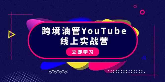 （9389期）跨境油管YouTube线上营：大量实战一步步教你从理论到实操到赚钱（45节）-唐人网创