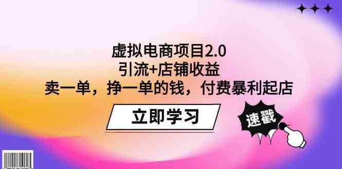 虚拟电商项目2.0：引流+店铺收益 卖一单，挣一单的钱，付费暴利起店-唐人网创