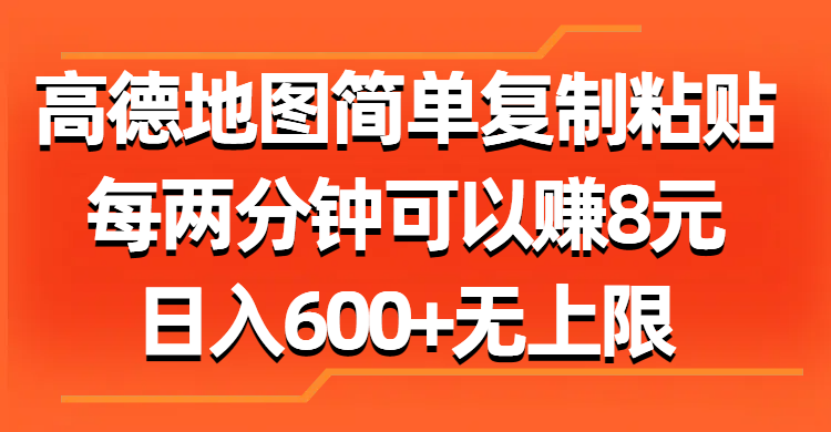 高德地图简单复制粘贴，每两分钟可以赚8元，日入600+无上限-唐人网创