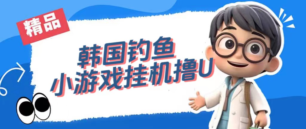 韩国钓鱼小游戏撸USDT，单窗口日撸3—4U-唐人网创