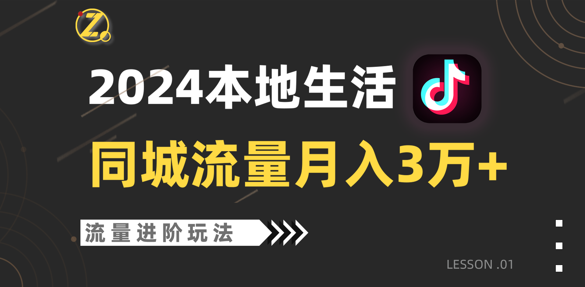 2024年同城流量全新赛道，工作室落地玩法，单账号月入3万+-唐人网创