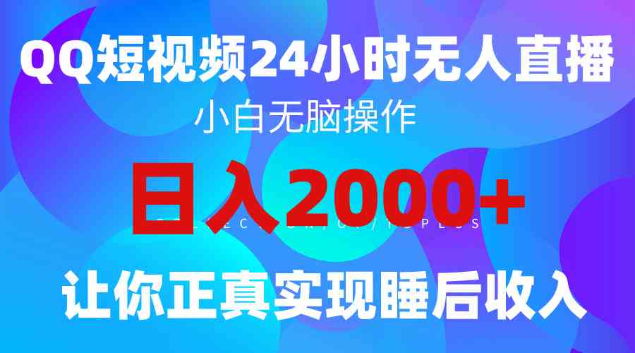 （9847期）2024全新蓝海赛道，QQ24小时直播影视短剧，简单易上手，实现睡后收入4位数-唐人网创