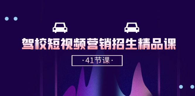 （10794期）驾校-短视频营销招生精品课：抖音推广技巧，抖音短视频招生（41节课）-唐人网创