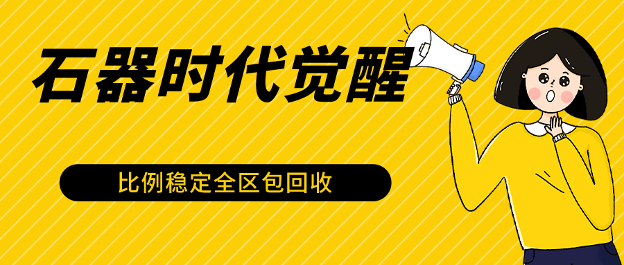 石器时代觉醒全自动游戏搬砖项目，2024年最稳挂机项目0封号一台电脑10-20开利润500+-唐人网创