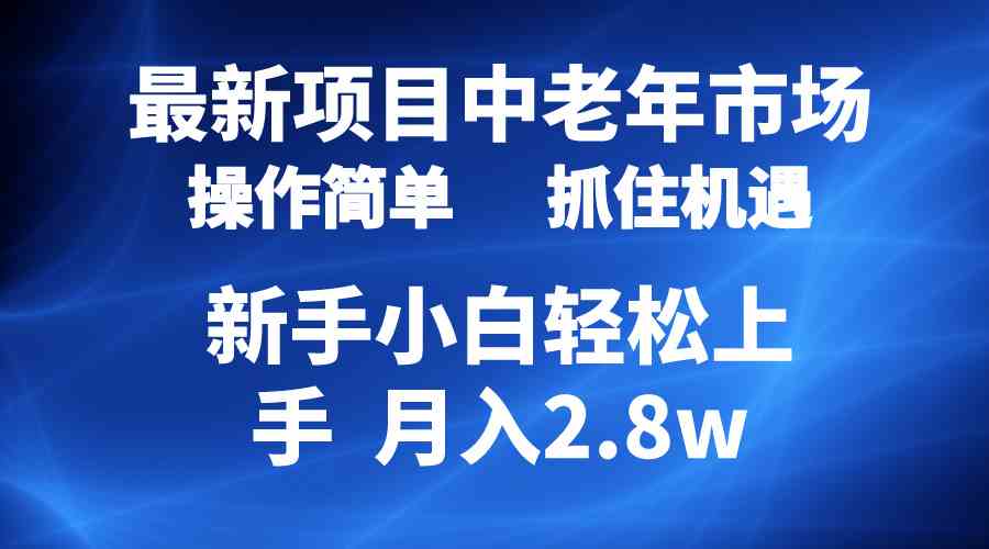 （10147期） 2024最新项目，中老年市场，起号简单，7条作品涨粉4000+，单月变现2.8w-唐人网创