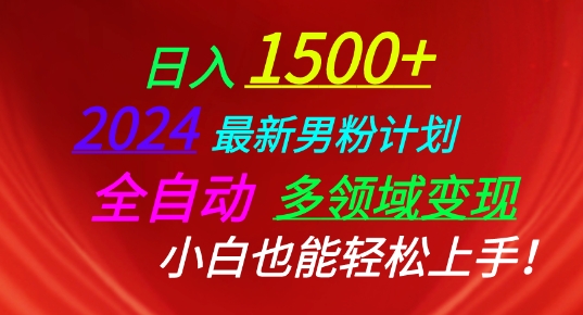 2024最新男粉计划，全自动多领域变现，小白也能轻松上手-唐人网创