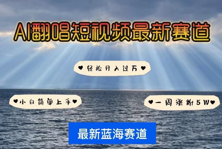 AI翻唱，短视频最新赛道，一周轻松涨粉5W，小白即可上手，轻松月入过万-唐人网创