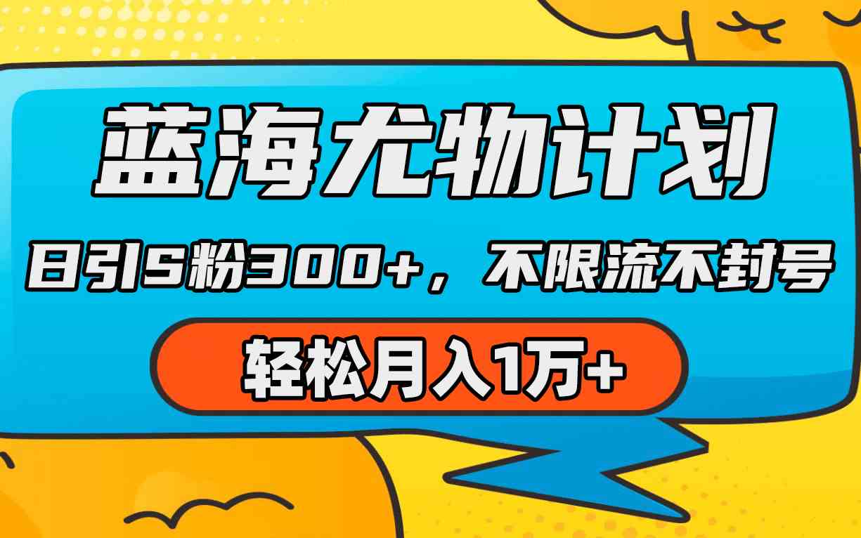 （9382期）蓝海尤物计划，AI重绘美女视频，日引s粉300+，不限流不封号，轻松月入1万+-唐人网创