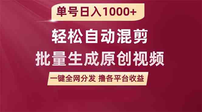 （9638期）单号日入1000+ 用一款软件轻松自动混剪批量生成原创视频 一键全网分发（…-唐人网创