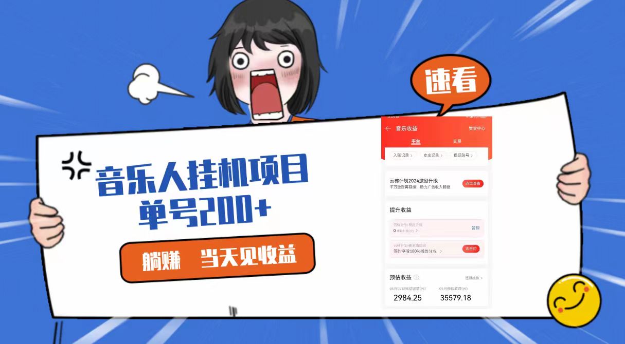 2024最新网易云梯计划网页版，单机日入200+，听歌月入5000+-唐人网创