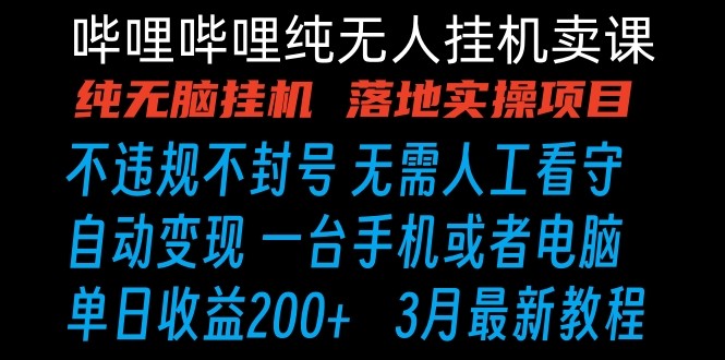 哔哩哔哩纯无脑挂机卖课 单号日收益200+ 手机就能做-唐人网创