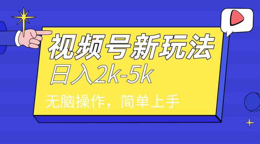 （9294期）2024年视频号分成计划，日入2000+，文案号新赛道，一学就会，无脑操作。-唐人网创