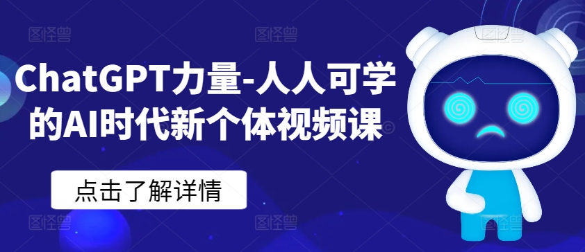 ChatGPT力量-人人可学的AI时代新个体视频课-唐人网创