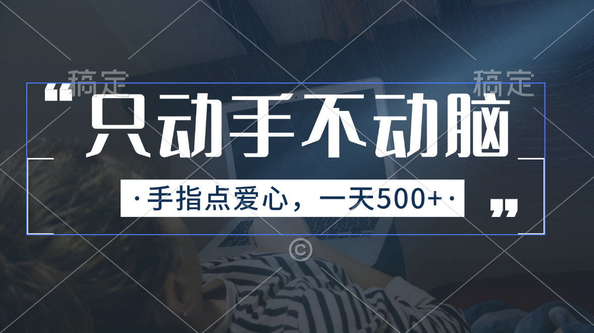 只动手不动脑，手指点爱心，每天500+-唐人网创