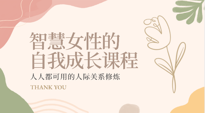 智慧女性的自我成长课程 人人都可用的人际关系修炼（22节课程）-唐人网创