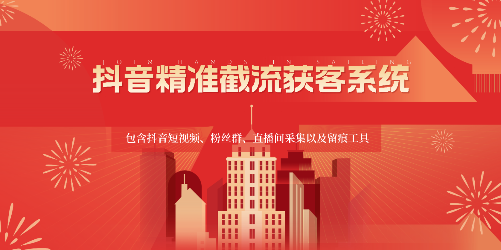 抖音精准截流获客系统，包含抖音短视频、粉丝群、直播间采集以及留痕工具-唐人网创