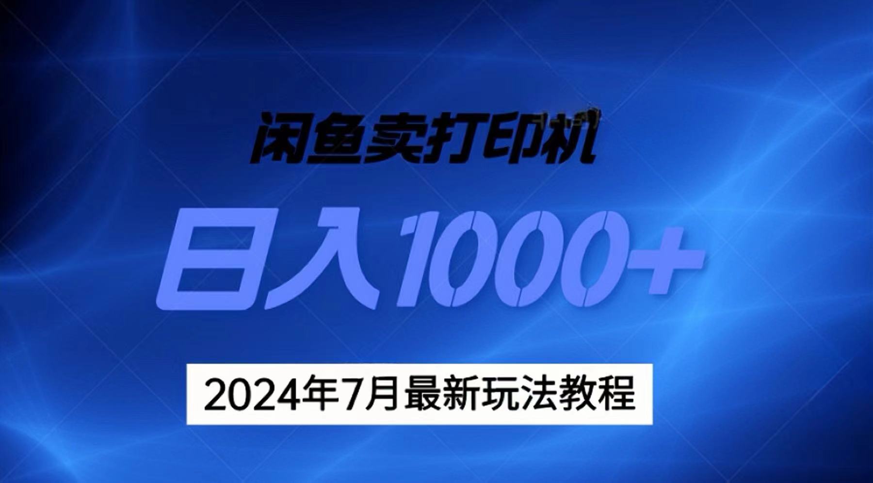 2024年7月打印机以及无货源地表最强玩法，复制即可赚钱 日入1000+-唐人网创