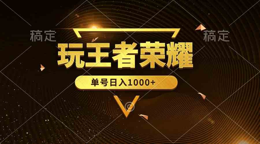 （10021期）绝对蓝海，玩王者荣耀赚钱，单账号日入1000+，全民项目-唐人网创