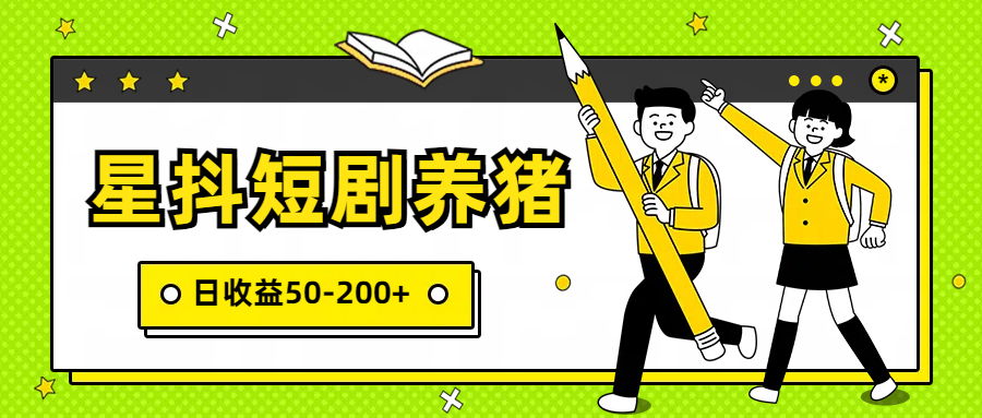 星抖短剧养猪，闲鱼出售金币，日收益50-200+，零成本副业项目-唐人网创