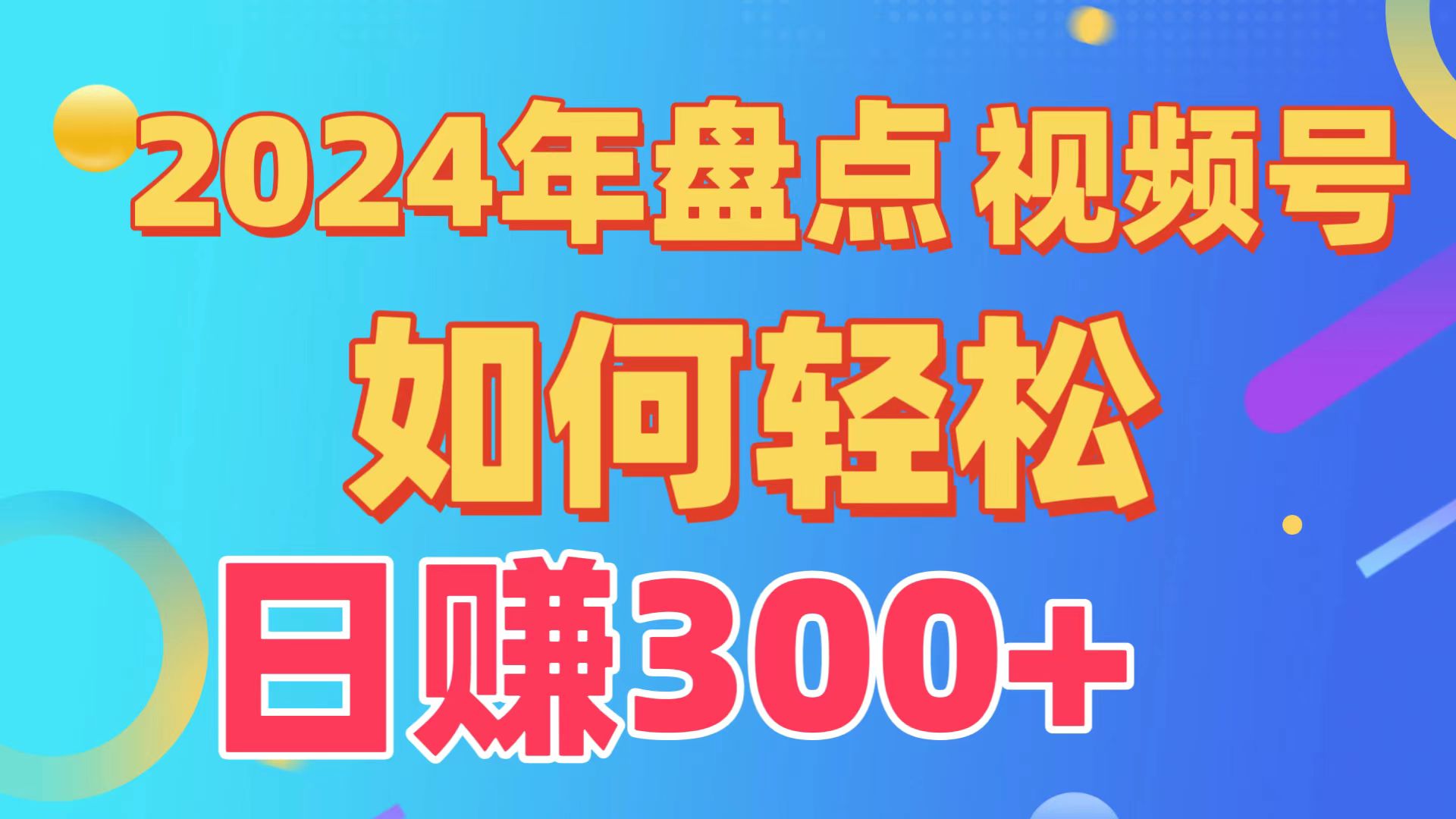 2024年盘点视频号中视频运营，盘点视频号创作分成计划，快速过原创日入300+-唐人网创