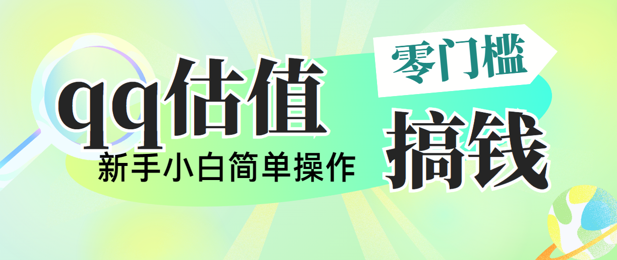 靠qq估值直播，多平台操作，适合小白新手的项目，日入500+没有问题-唐人网创