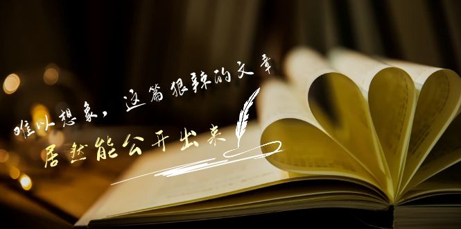 某公众号付费文章《难以想象，这篇狠辣的文章，居然能公开出来》-唐人网创