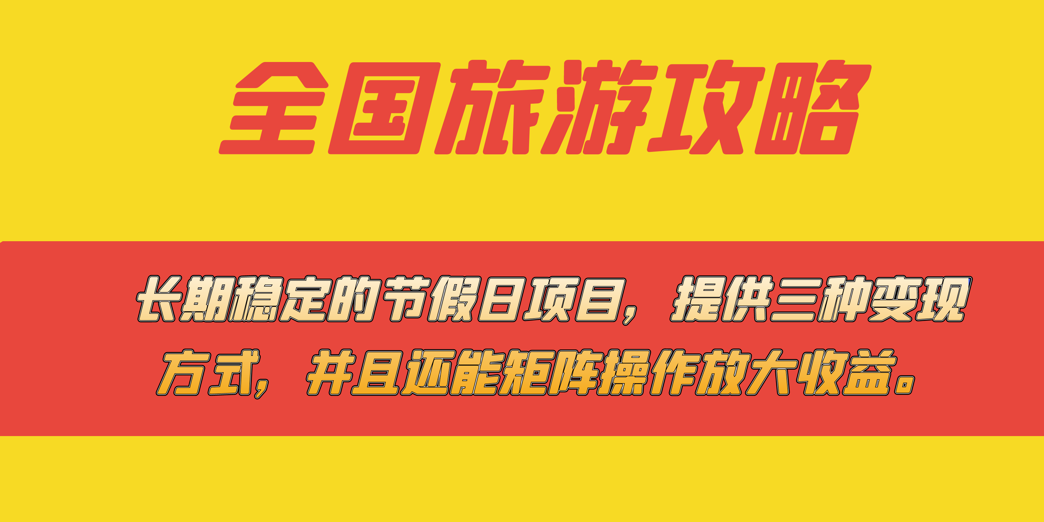 长期稳定的节假日项目，全国旅游攻略，提供三种变现方式，并且还能矩阵-唐人网创