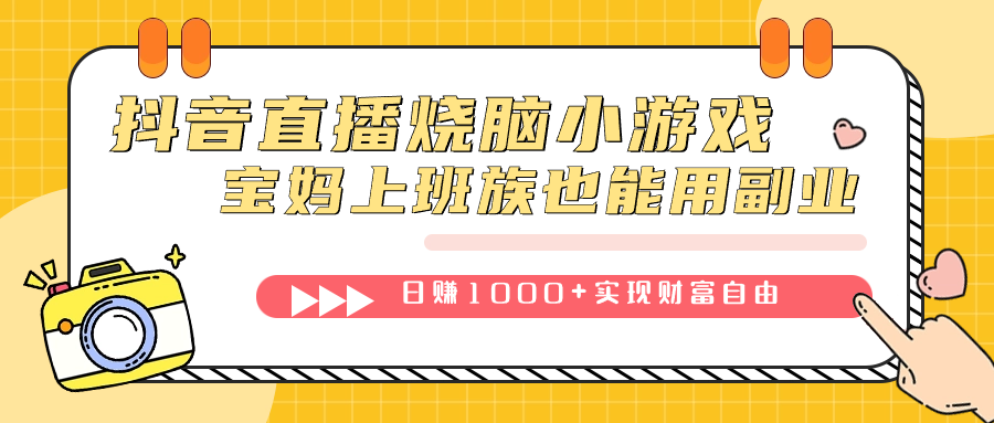 抖音直播烧脑小游戏，不需要找话题聊天，宝妈上班族也能用副业日赚1000+-唐人网创