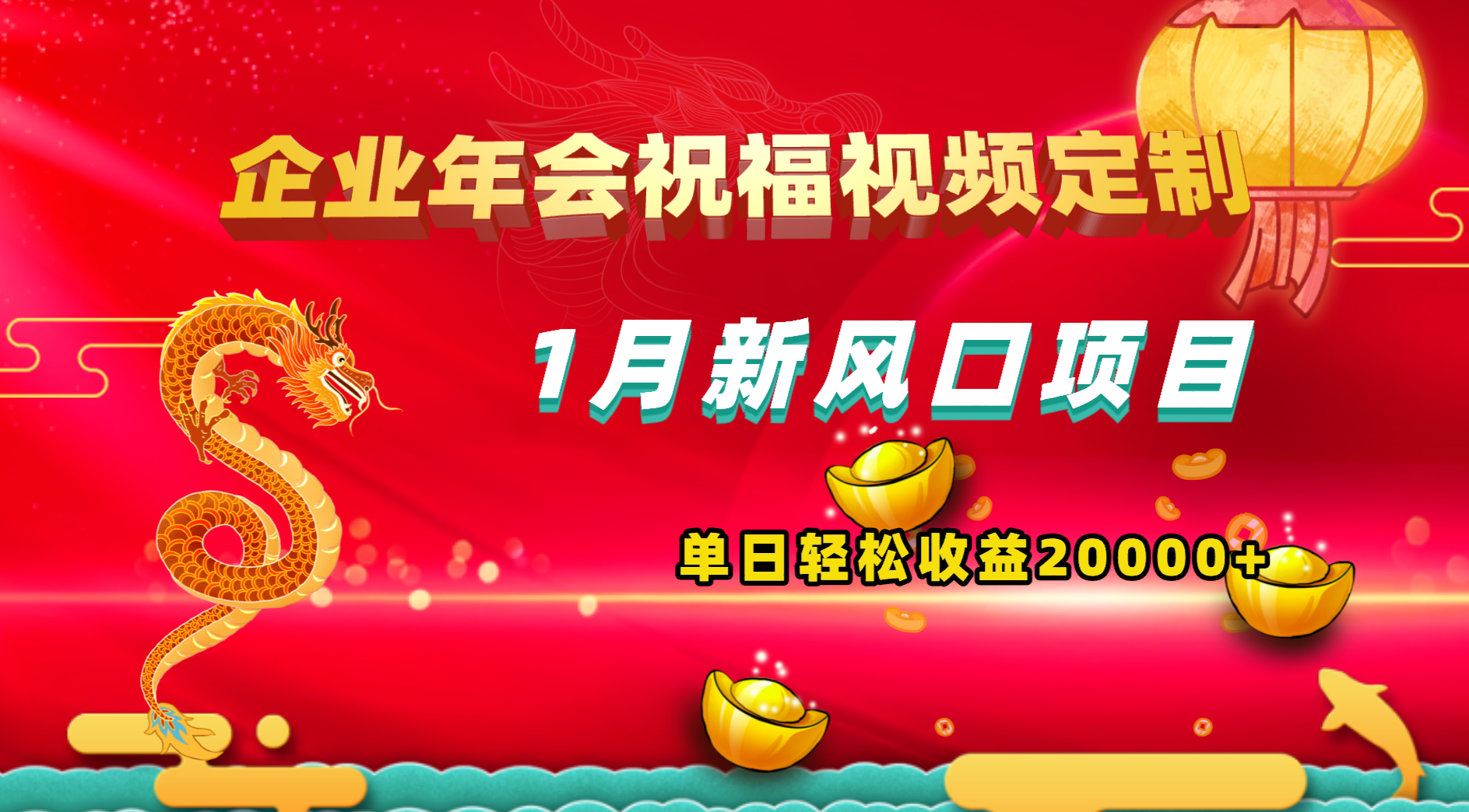 1月新风口项目，有嘴就能做，企业年会祝福视频定制，单日轻松收益20000+-唐人网创