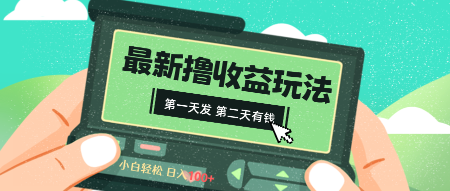2024最新撸视频收益玩法，第一天发，第二天就有钱-唐人网创