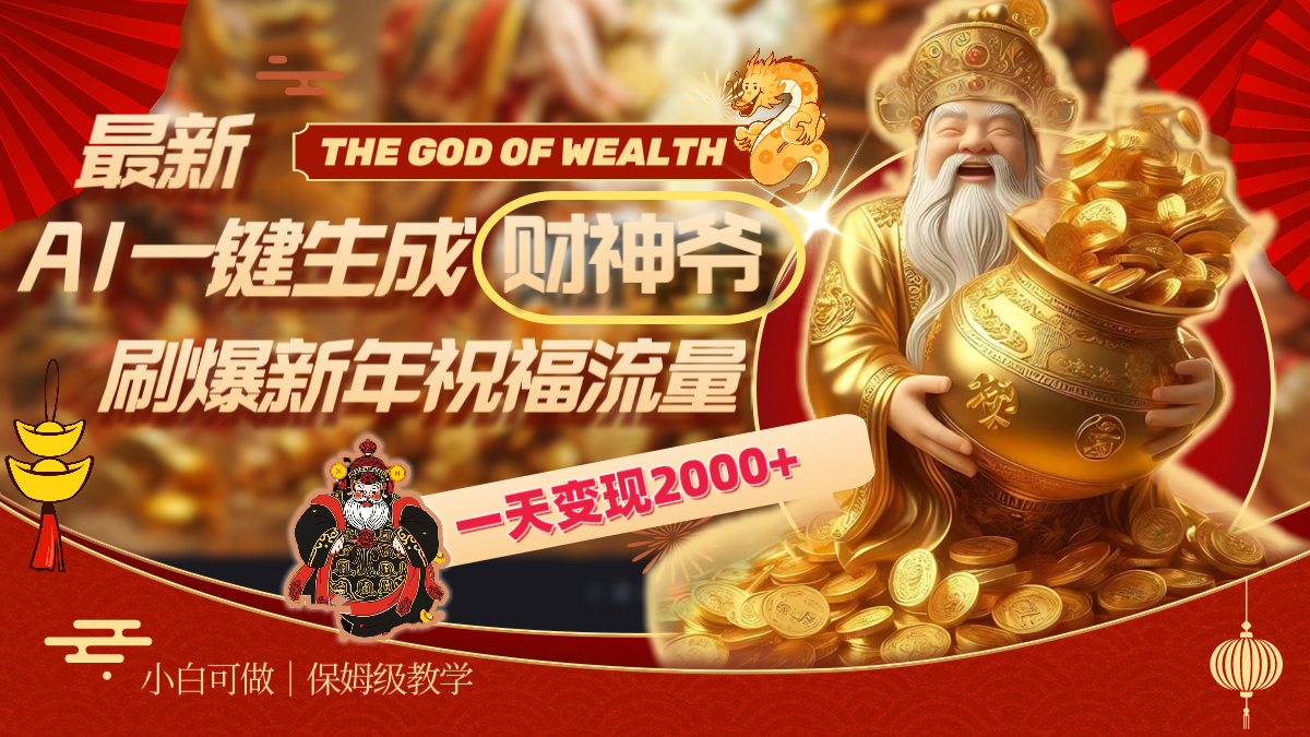 最新AI一键生成财神爷，刷爆新年祝福流量，一天变现2000+-唐人网创