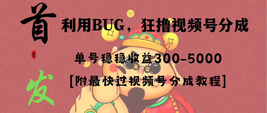全网独家首发，视频号BUG，超短期项目，单号每日净收益300-5000！-唐人网创