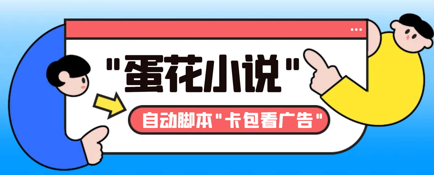 最新斗音旗下蛋花小说广告掘金挂机项目，卡包看广告，单机一天20-30+-唐人网创