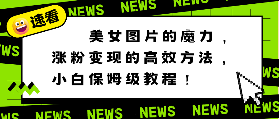 美女图片的魔力，涨粉变现的高效方法，小白保姆级教程！-唐人网创