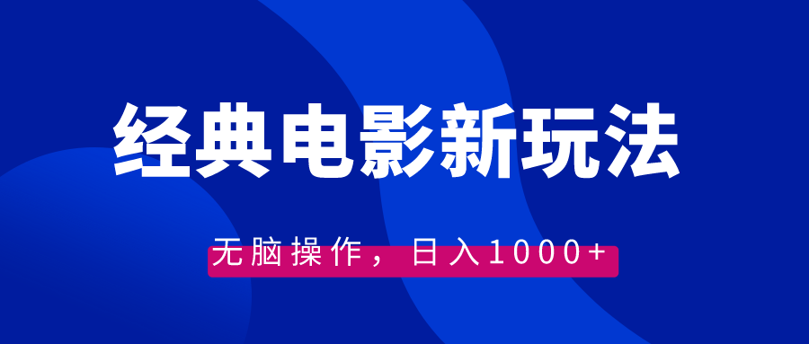 经典电影情感文案新玩法，无脑操作，日入1000+（教程+素材）-唐人网创